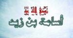 جاهد أسامة رضي الله عنه تحت لواء ابيه في يوم