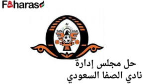 حل مجلس إدارة نادي الصفا السعودي 2024، تعرف السبب