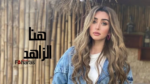 من هي هنا الزاهد التي وقعت عقد مع براند سعودي