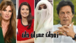 من هم زوجات عمران خان بعد الحكم عليه بالسجن 7 سنوات