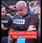 وفاة والدة وائل الدحدوح الصحفي الفلسطيني