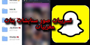 تسريبات ملفات سناب شات new info7 blogspot com