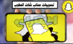 اخر الاخبار عن فضيحة بنات المغرب سناب شات snapchat maroc