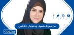 من هي الاء نصيف زوجة جمال خاشقجي