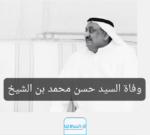 وفاة حسن بن الشيخ.. السبب والتفاصيل