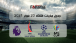 جدول مباريات اليوم الثلاثاء 20/2/2024؛ أهم المواعيد العالمية