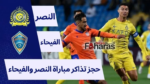 حجز تذاكر مباراة النصر والفيحاء؛ يوم الأربعاء 21 فبراير 2024