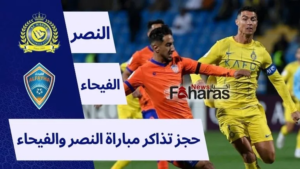 حجز تذاكر مباراة النصر والفيحاء؛ يوم الأربعاء 21 فبراير 2024