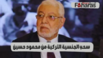 سحب الجنسية التركية من محمود حسين؛ وإيقاف جواز سفره 2024