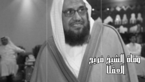 سبب وفاة الشيخ فريح العقلا؛ وموعد الجنازة