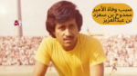 سبب وفاة الأمير ممدوح بن سعود بن عبدالعزيز؛ ما هو مرض صاحب السمو