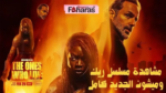 الحلقة الأولي مسلسل ريك وميشون اليوم 25 فبراير 2024
