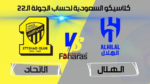 عاجل | مباراة الهلال والاتحاد السعودي؛ كلاسيكو الكرة السعودية