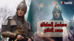 رسميا موعد عرض مسلسل السلطان محمد الفاتح الجديد والقنوات الناقلة mehmed fetihler
