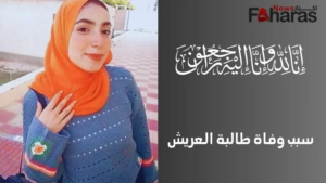 من هي نيرة طالبة العريش ويكيبيديا السيرة الذاتية