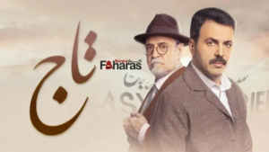 عاجل | أي ساعة مسلسل تاج في رمضان 2024 والقنوات الناقلة