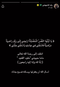 عاجل | وفاة رفيف الشهيلي