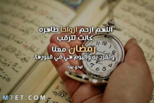أفضل 15 دعاء للميت في رمضان