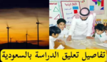 تعليق الدراسة غدا في السعودية