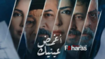 عاجل | كيف أشاهد مسلسل أغمض عينيك تراني الحلقة 3 ومواعيد العرض