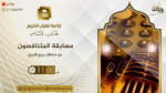 رقم مسابقة المتنافسون اذاعة القران الكريم