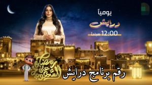ريم عبدالله درايش برنامج درايش على قناة السعودية فرصتك في الجوائز حتى مبلغ 3 مليون ريال
