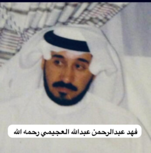 من هو فهد عبدالرحمن عبدلله العجيمي ويكيبيديا