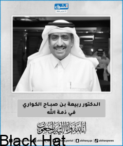 عاجل | وفاة الدكتور ربيعة بن صباح الكواري الكاتب والمفكر والأكاديمي القطري البارز