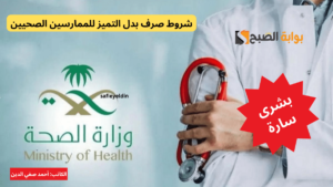 البدء صرف بدل التميز للممارسين الصحيين عن عامي 2022 و 2023