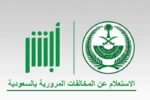 طريقة الاستعلام عن المخالفة المرورية برقم الهوية
