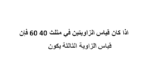 اذا كان قياس الزاويتين في مثلث 40 60 فإن قياس الزاوية الثالثة يكون
