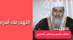 حقيقة الافراج عن الشيخ مصطفى العدوي