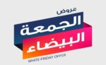 متى موعد الجمعة البيضاء 2020 وسبب تسميتها