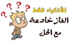 امر منهي عنه ومنهي عن النهي عنه لغز حير العلماء