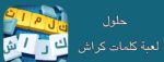 حل كلمات كراش 517