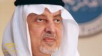 حقيقة وفاة خالد الفيصل