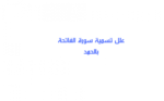 علل تسمية سورة الفاتحة بالحمد