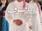 قصة مسلسل العاصوف الجزء الثاني 2